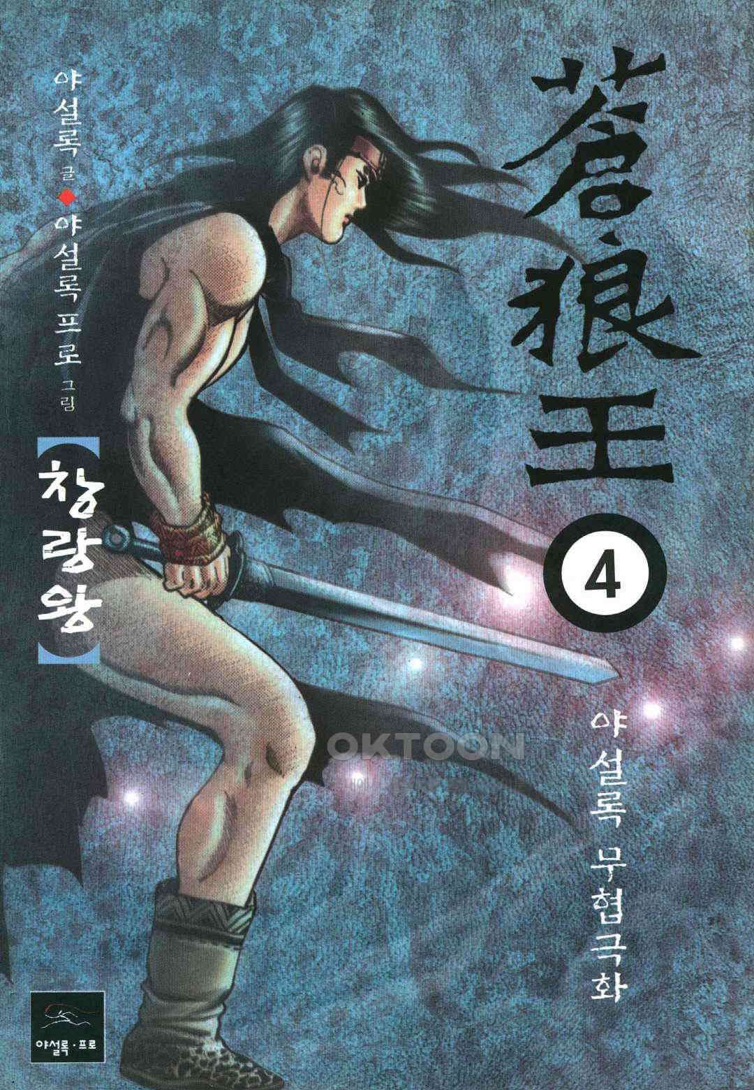야설록 중원일검 컬렉션 창랑왕 8화 1
