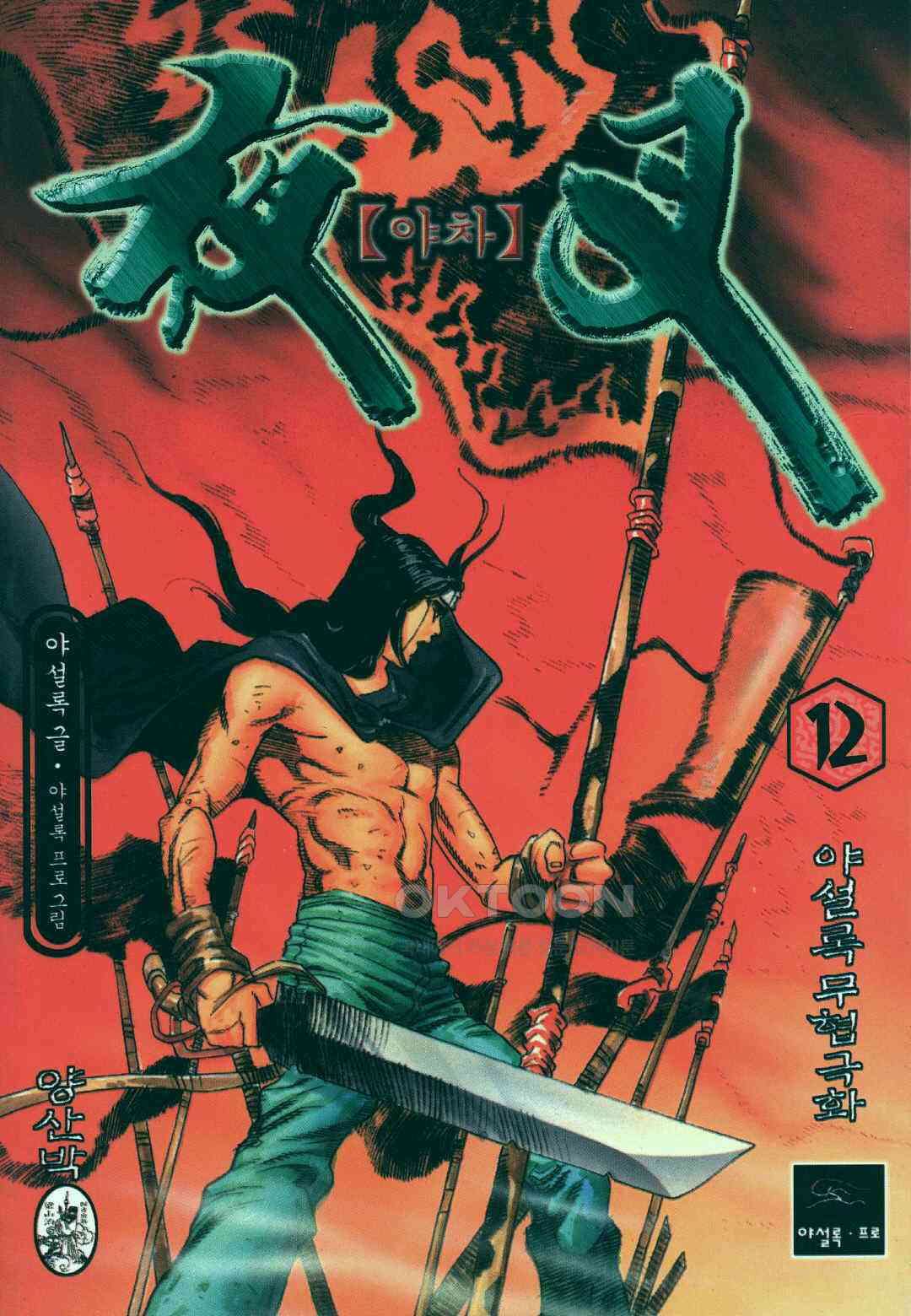야설록 흑야차 컬렉션 야차 24화 1