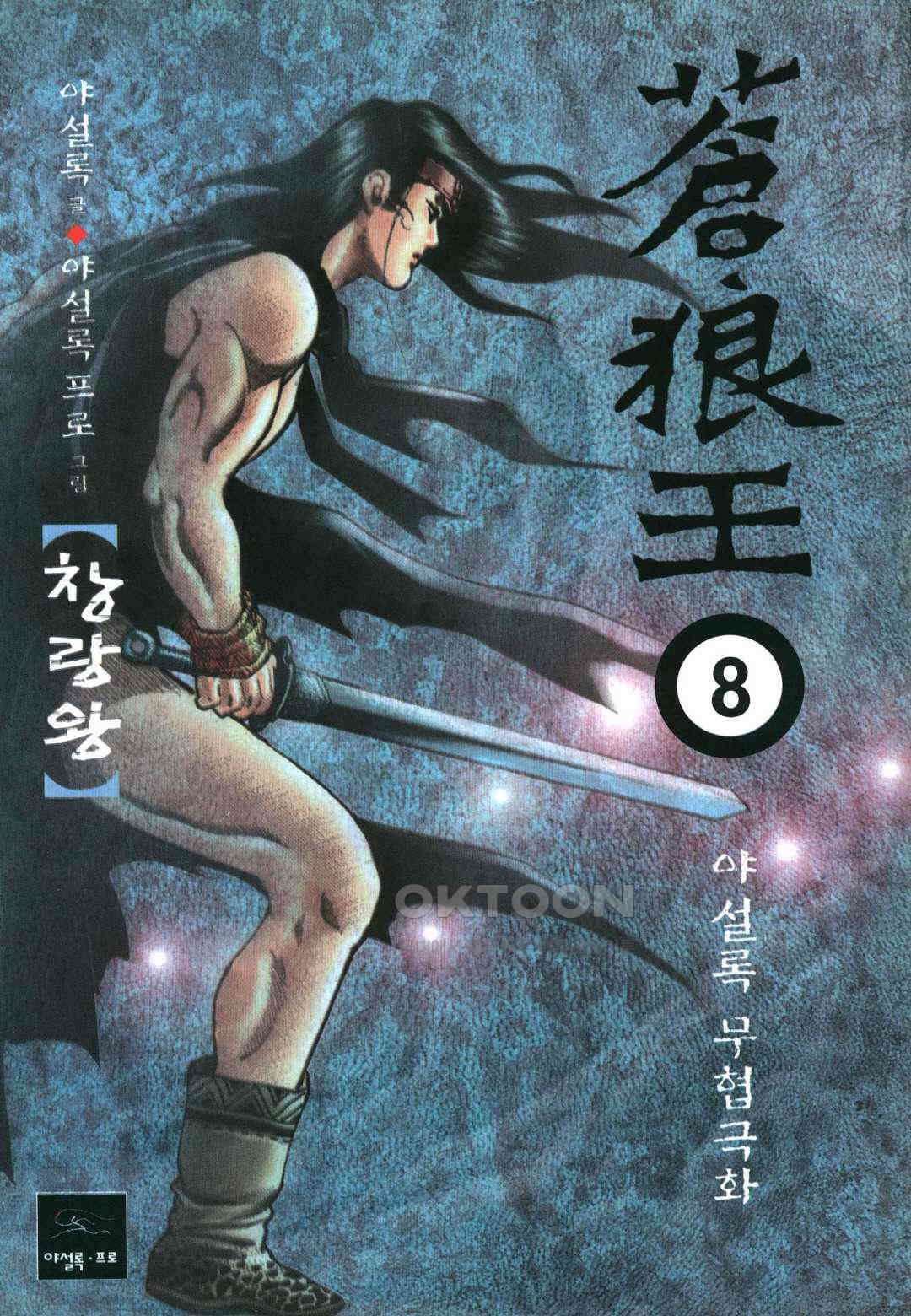 야설록 중원일검 컬렉션 창랑왕 16화 1