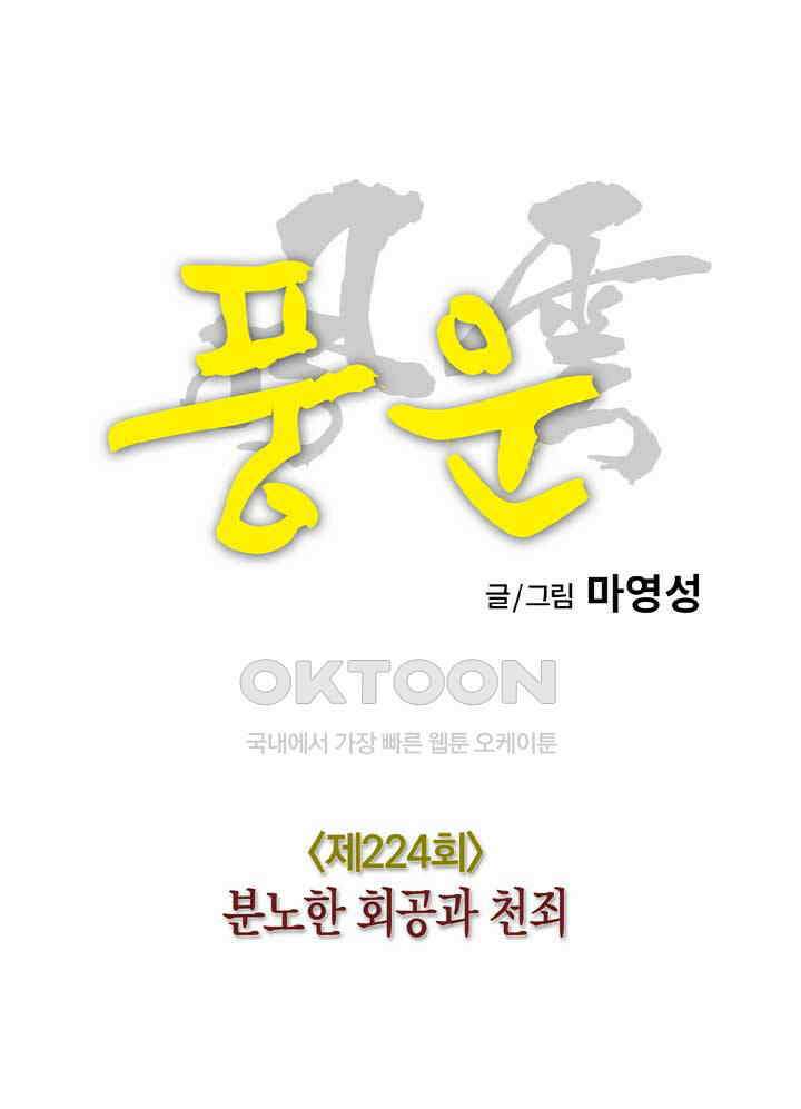 풍운 224화 분노한 회공과 천죄 25