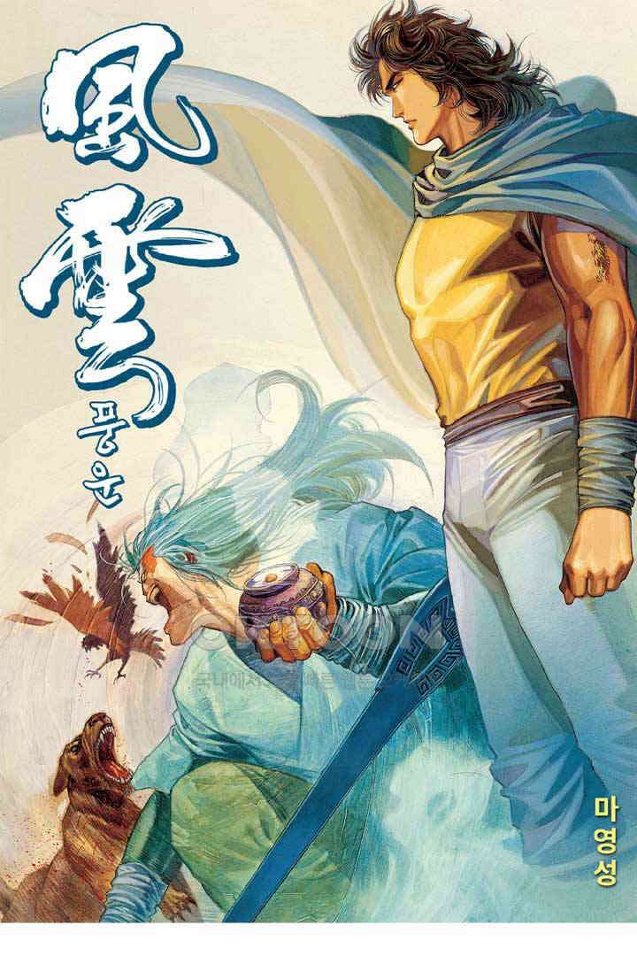 풍운 234화 파군의 맹목적인 보답 1