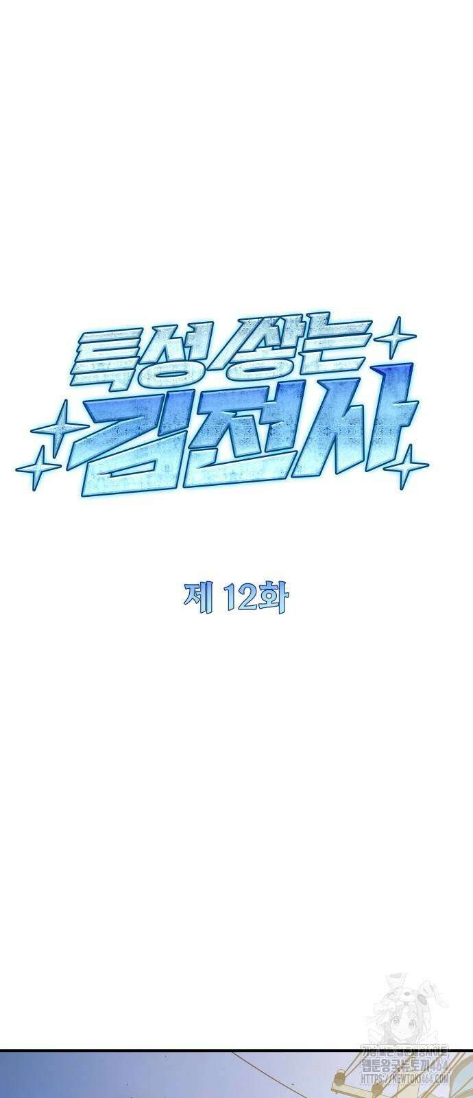 특성 쌓는 김전사 12화 18