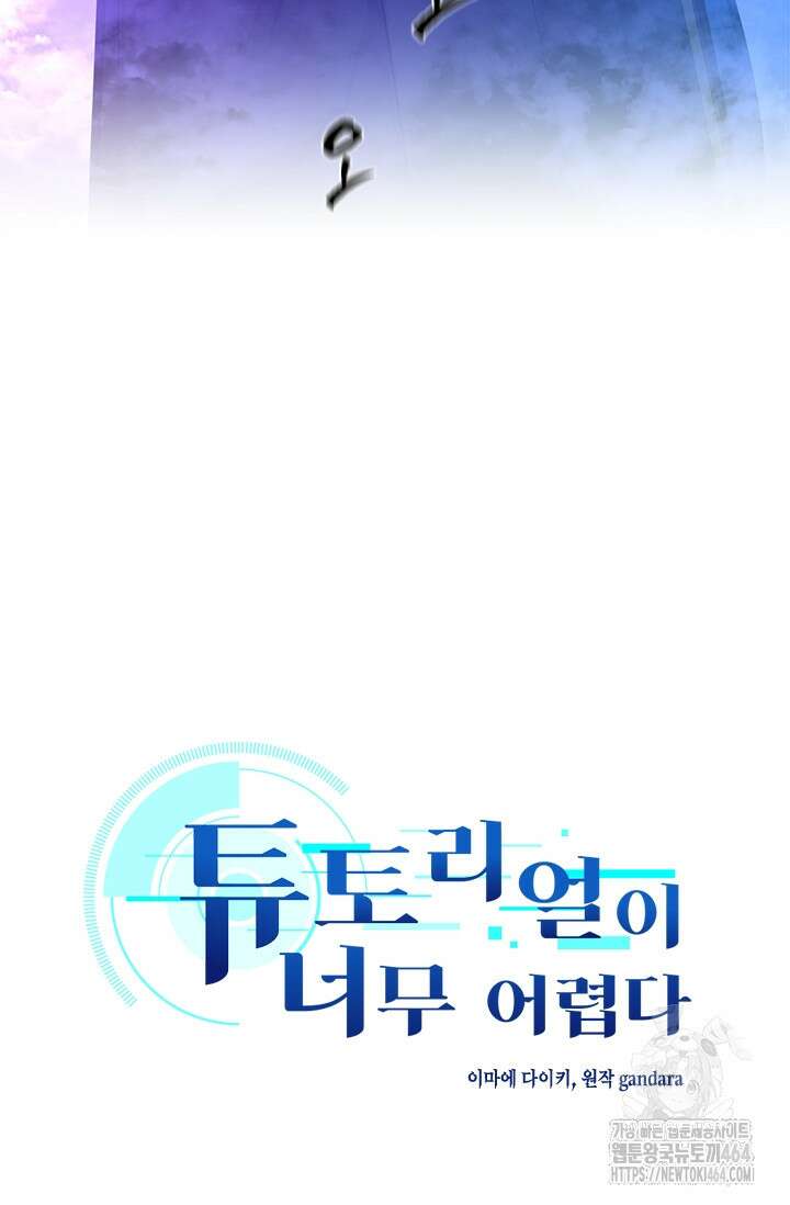 튜토리얼이 너무 어렵다 189화 5