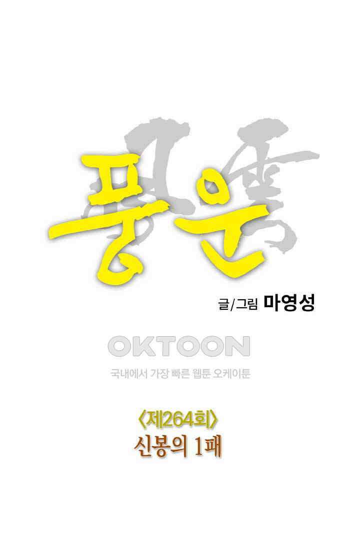 풍운 264화 신봉의 1패 14