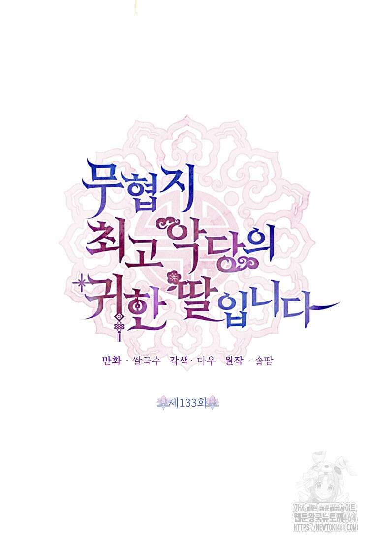 무협지 최고 악당의 귀한 딸입니다 133화 15