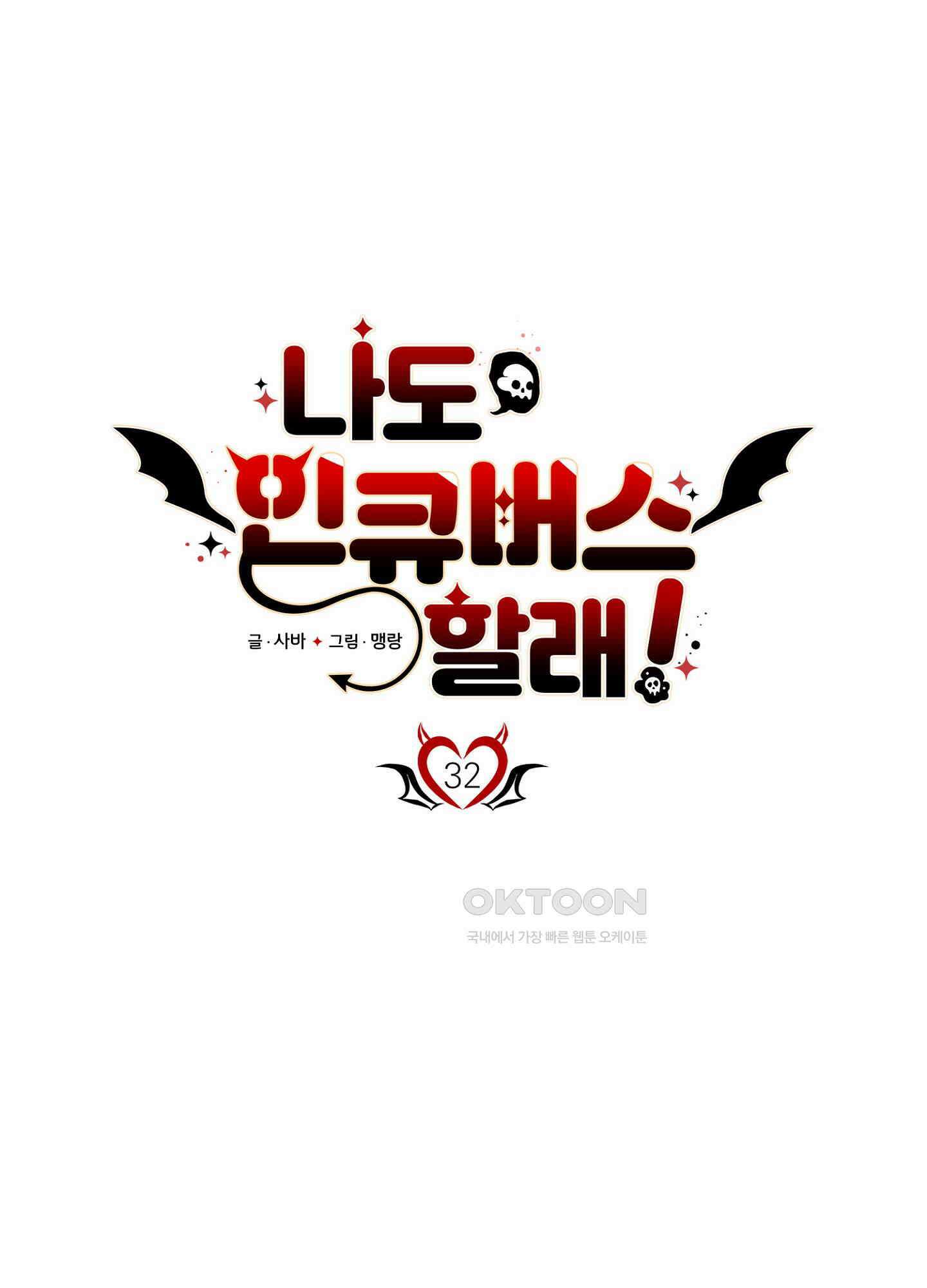 나도 인큐버스 할래! 32화 11