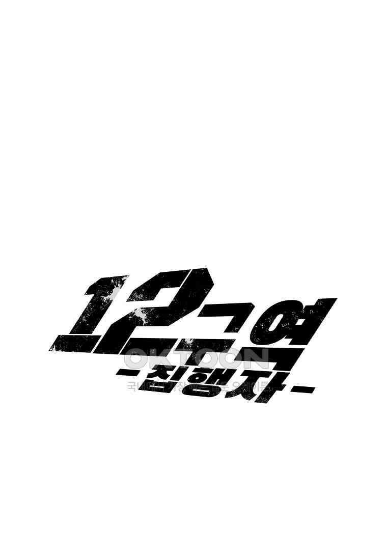12구역 66화 1