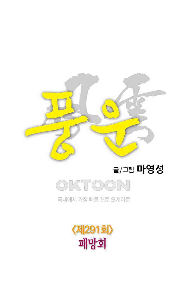 풍운 291화 패망회 17