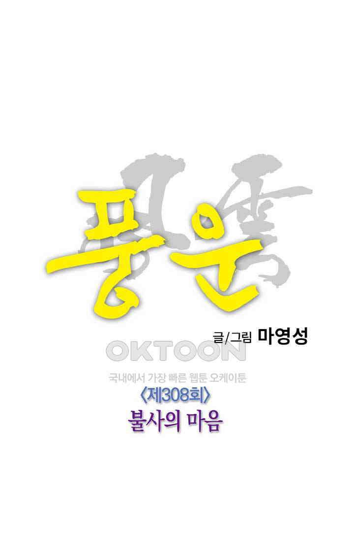 풍운 308화 불사의 마음 19