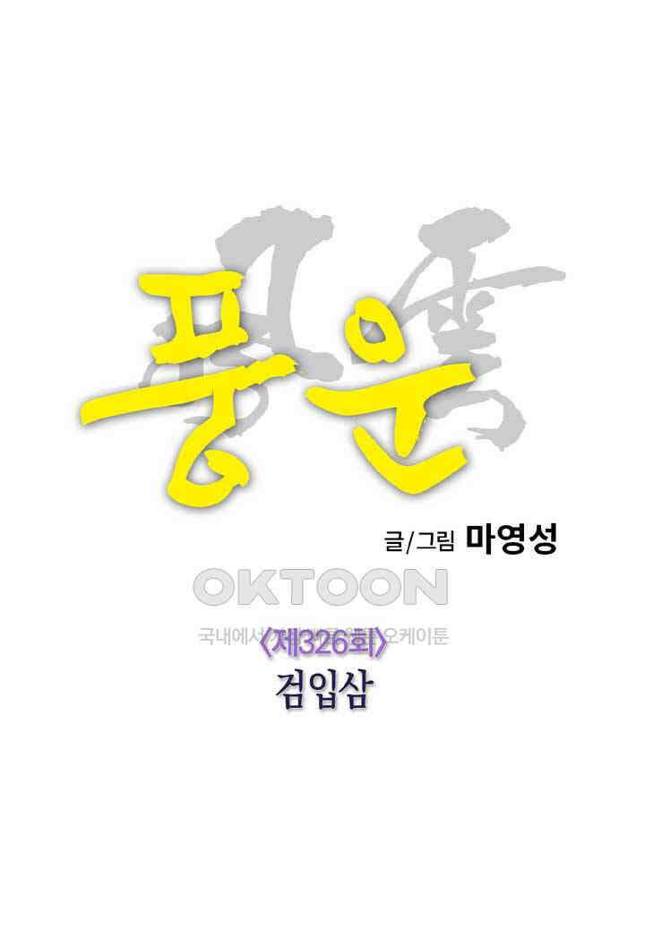 풍운 326화 검입삼 15