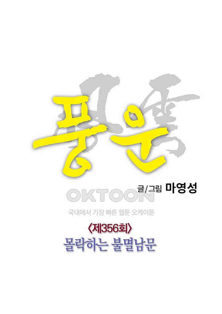 풍운 356화 몰락하는 불멸남문 20