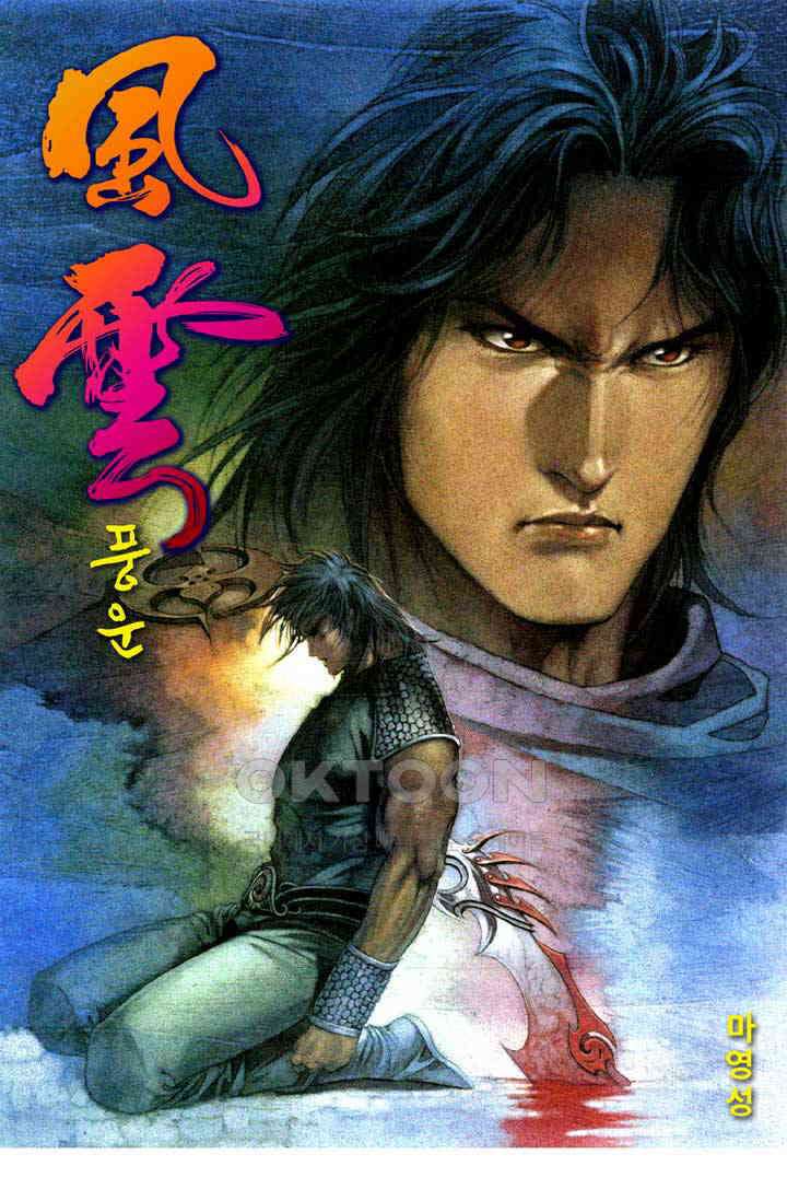 풍운 367화 보경운의 앞을 막을 자 누가 있겠는가! 1