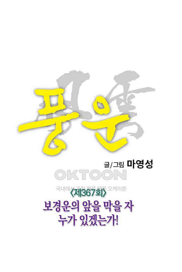 풍운 367화 보경운의 앞을 막을 자 누가 있겠는가! 21