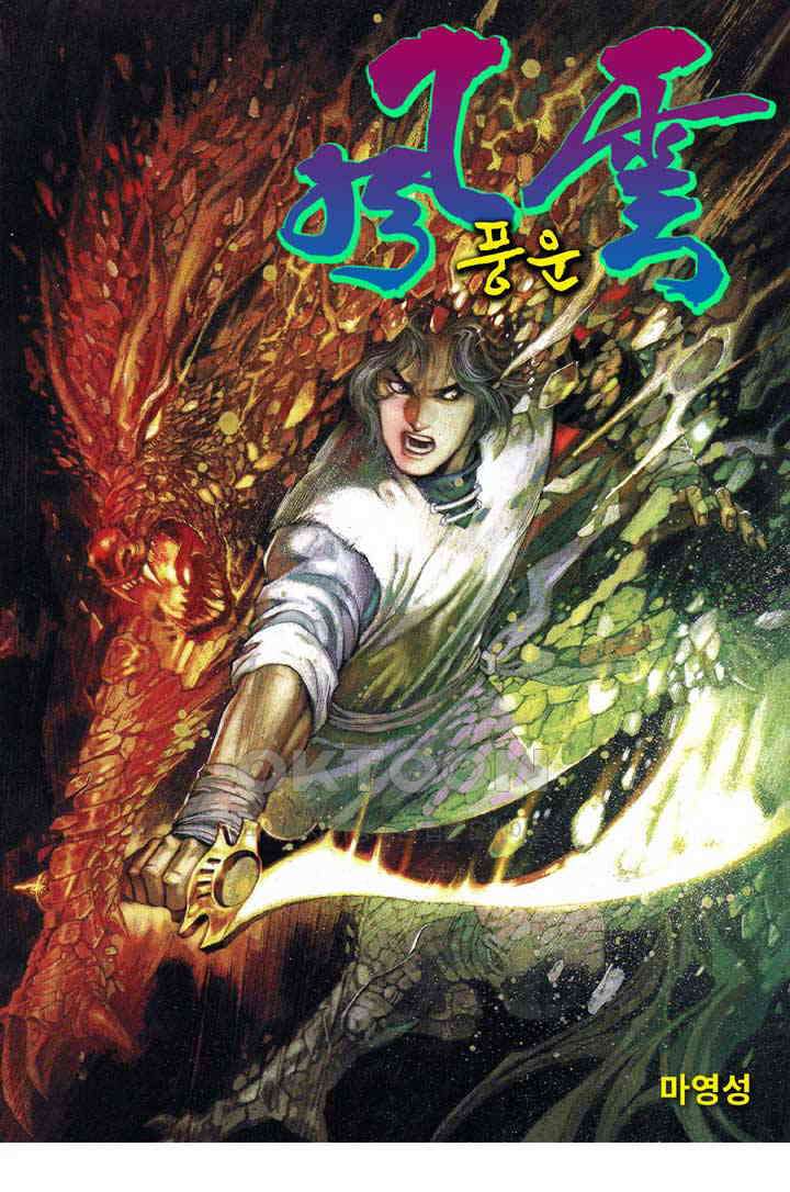 풍운 376화 의와 혈육의 정을 끊은 파신의 마음 1