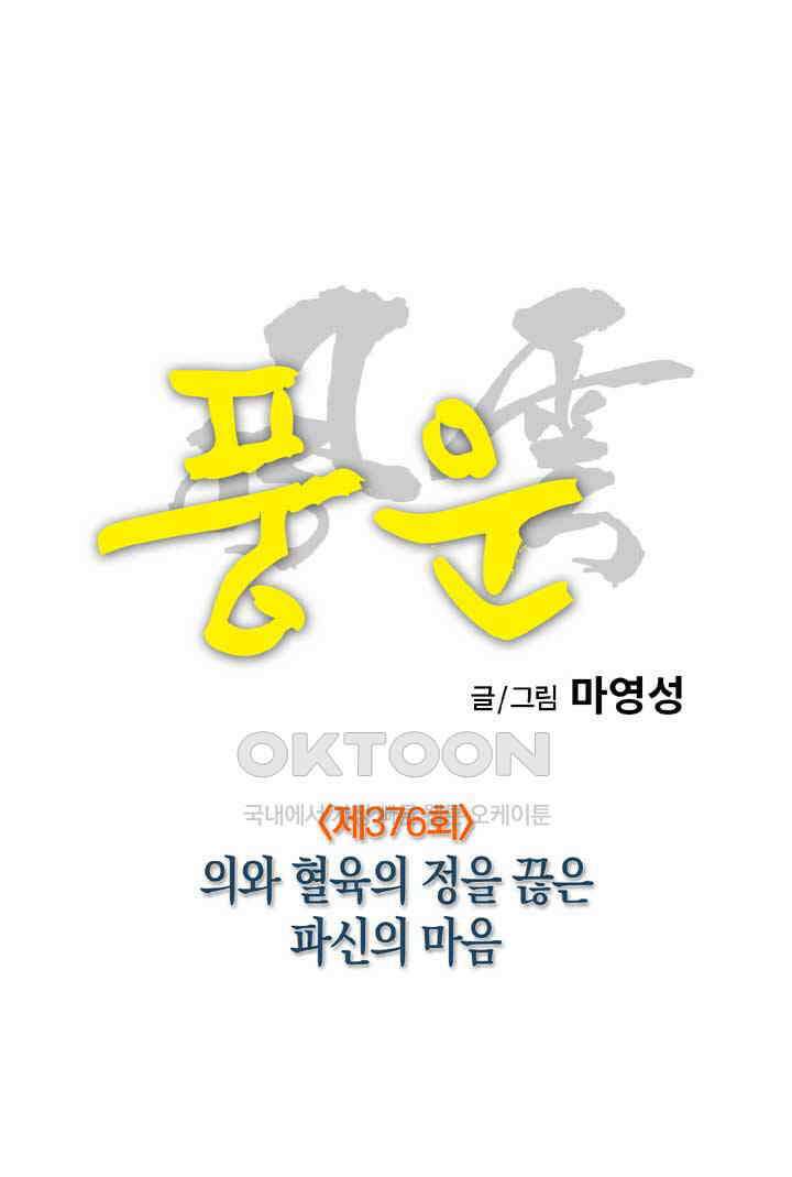 풍운 376화 의와 혈육의 정을 끊은 파신의 마음 5