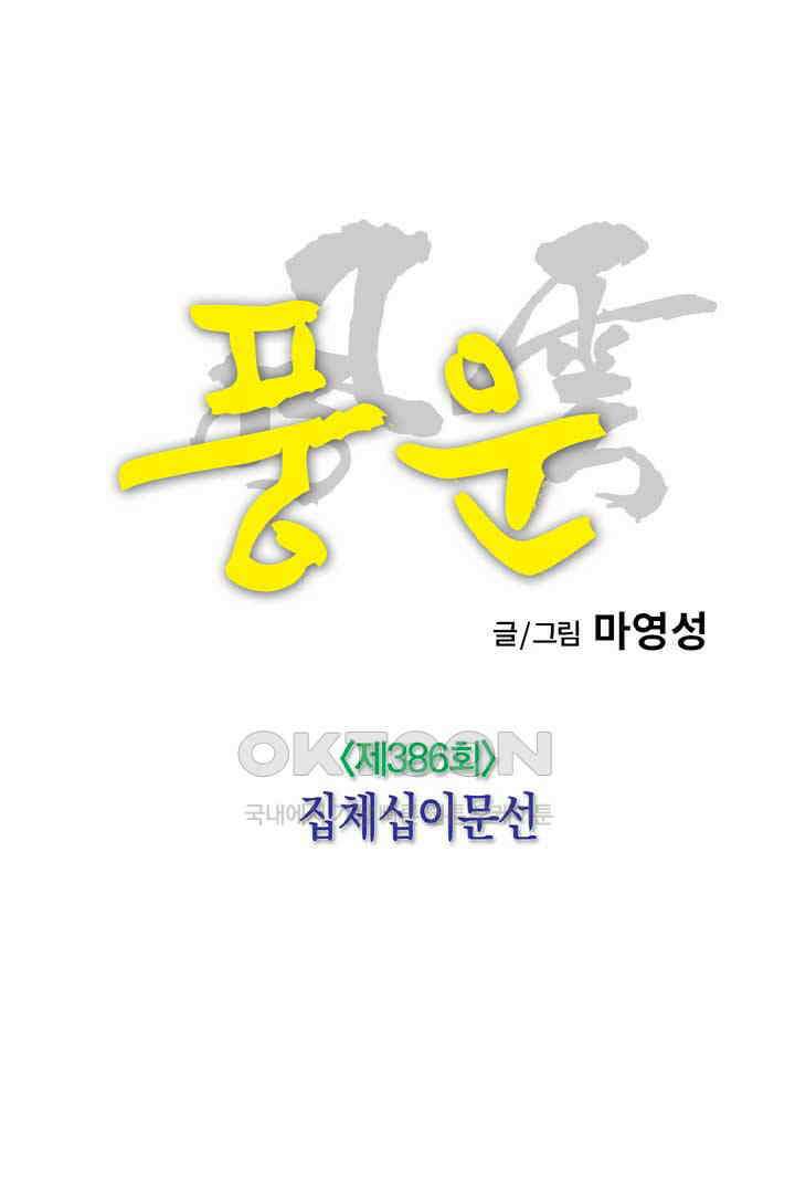 풍운 386화 집체십이문선 19