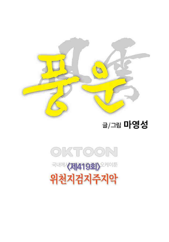 풍운 419화 위천지검지주지악 16