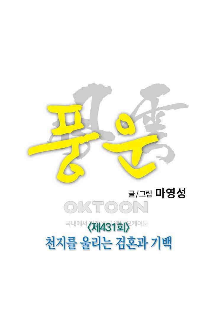 풍운 431화 천지를 울리는 검혼과 기백 19