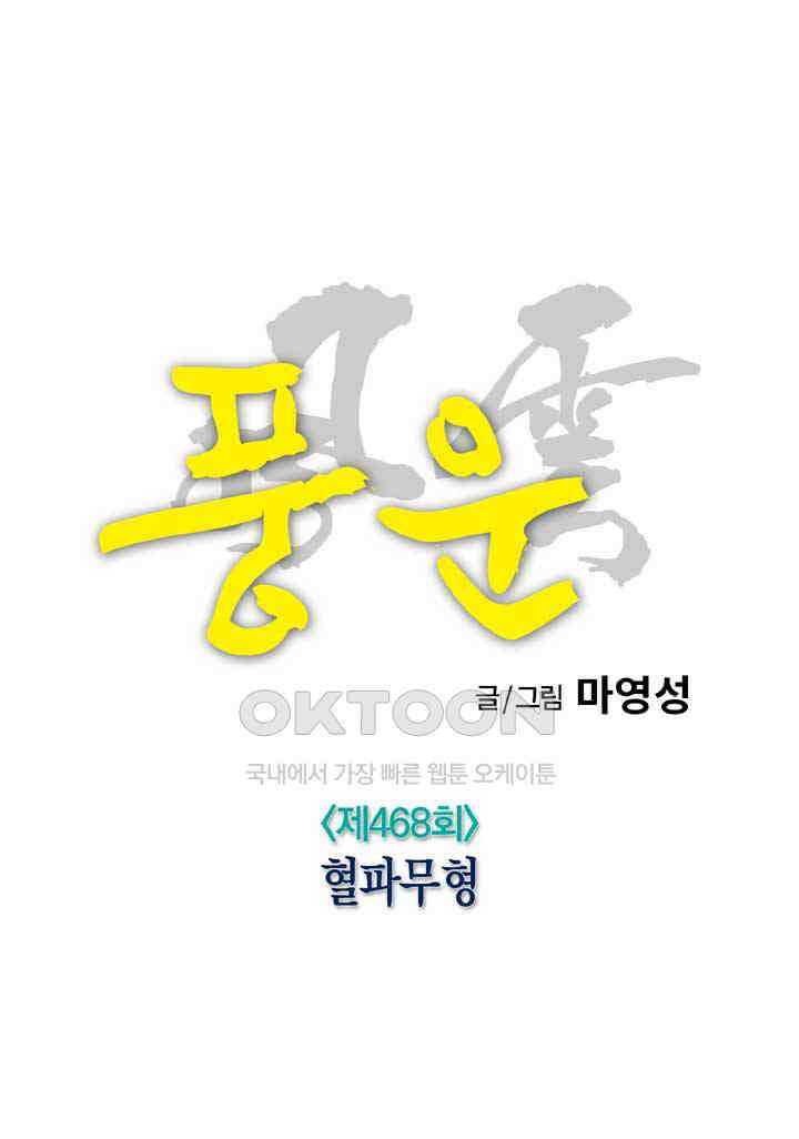 풍운 468화 혈파무형 16