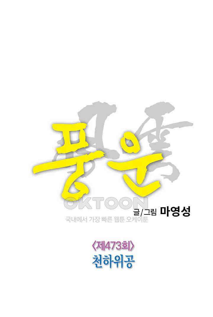 풍운 473화 천하위공 13