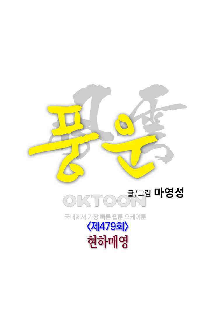 풍운 479화 현하매영 15