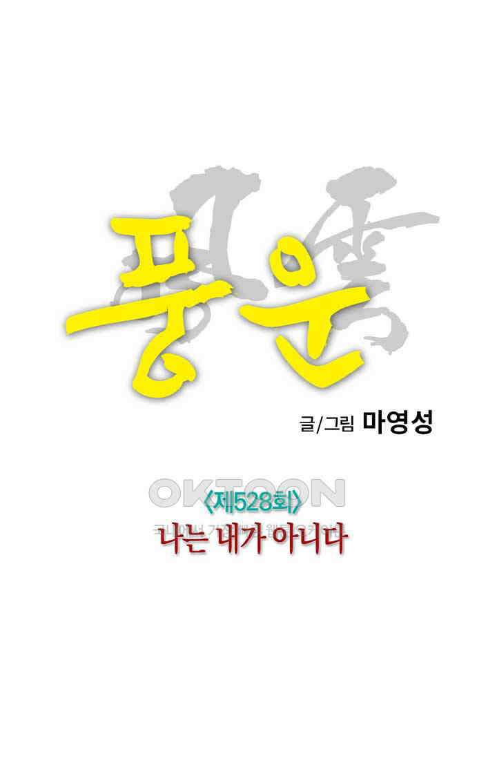 풍운 528화 나는 내가 아니다 30