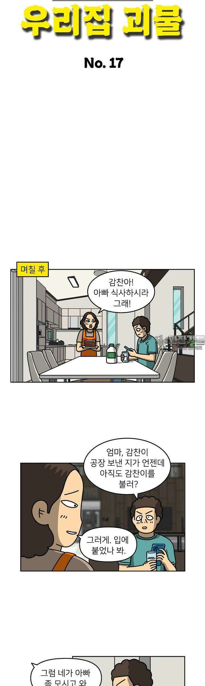 우리집 괴물 17화 5