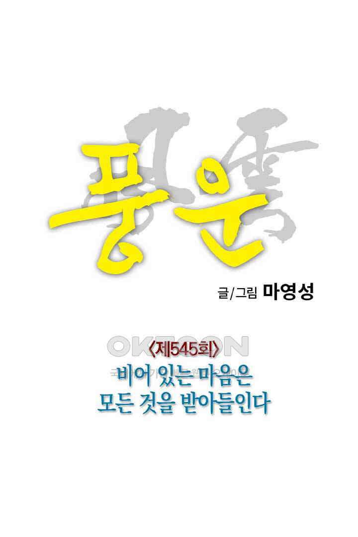 풍운 545화 비어 있는 마음은 모든 것을 받아들인다 19
