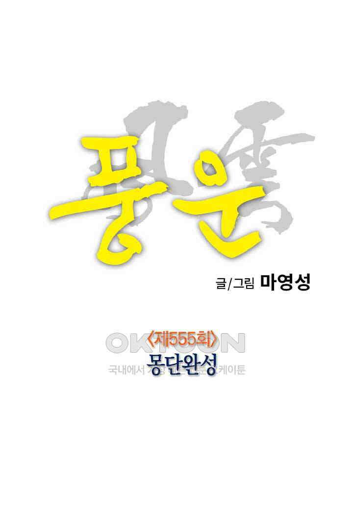 풍운 555화 몽단완성 6