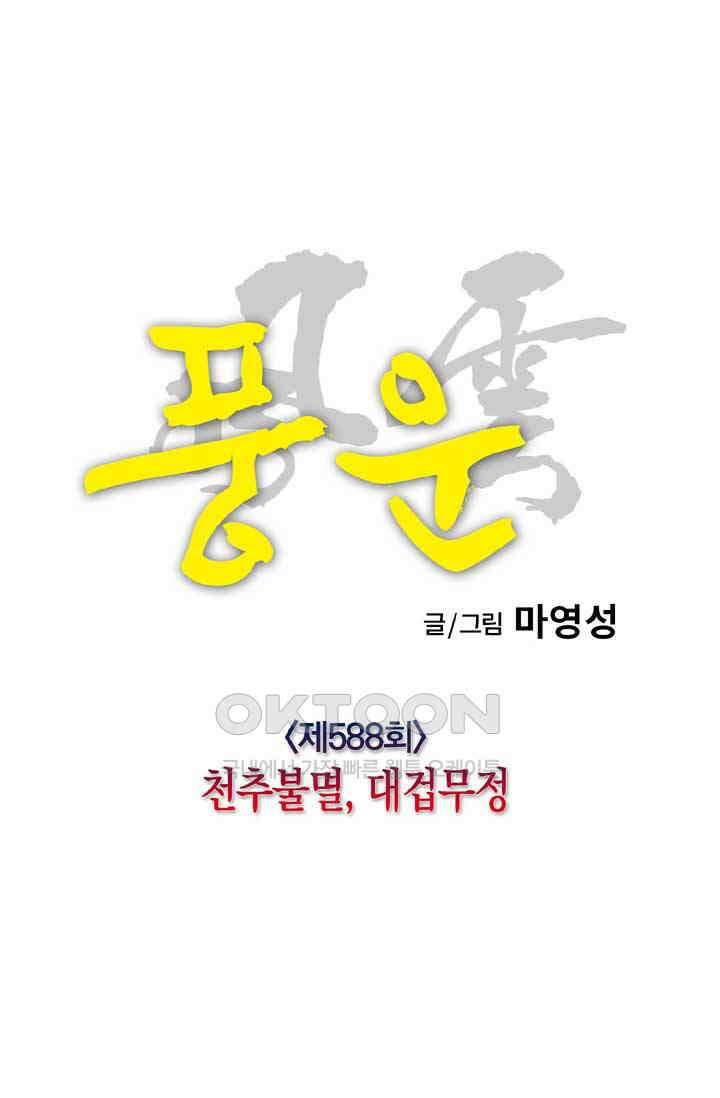 풍운 588화 천추불멸, 대겁무정 9