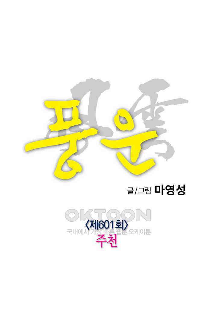풍운 601화 주천 31