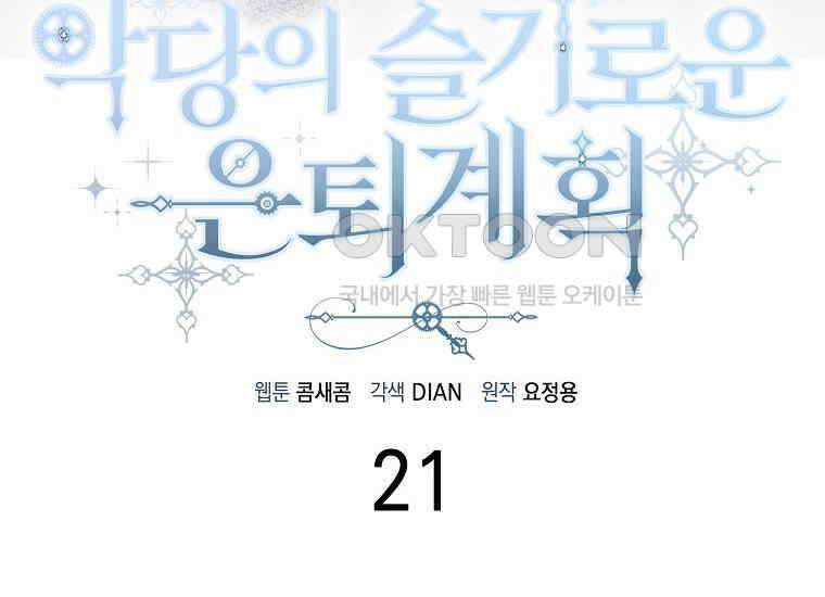 악당의 슬기로운 은퇴 계획 21화 22