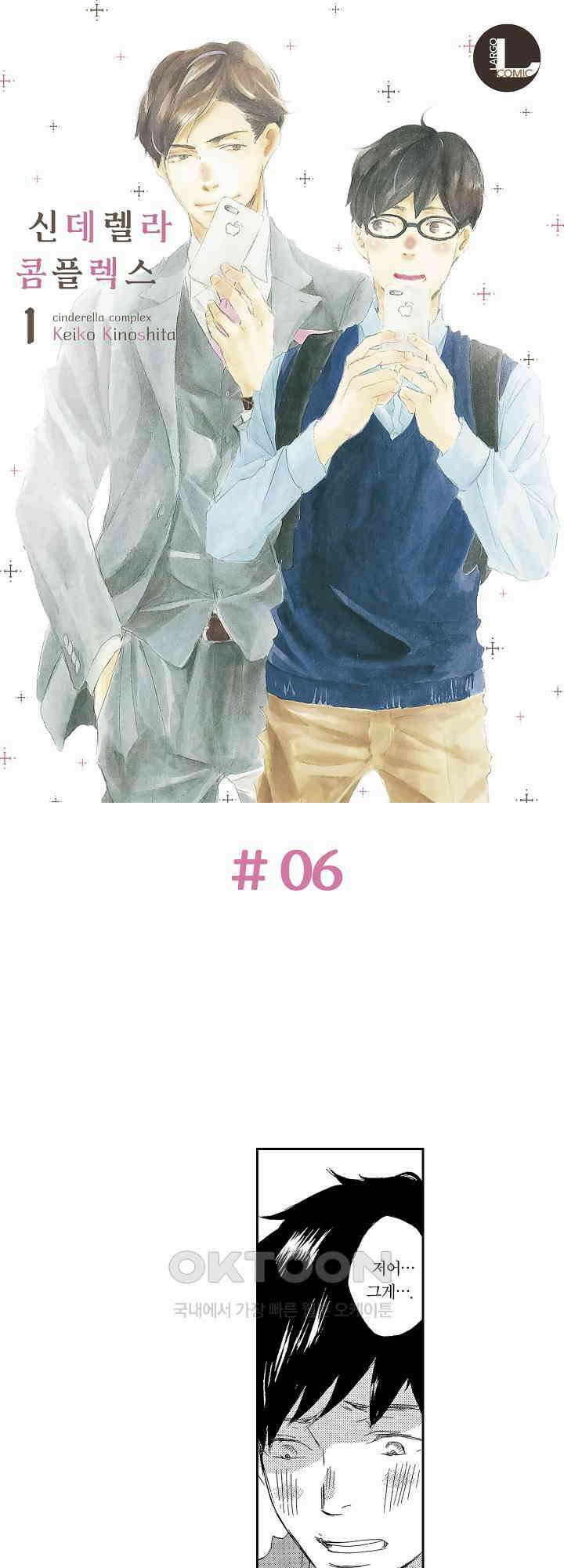 신데렐라 콤플렉스 6화 1