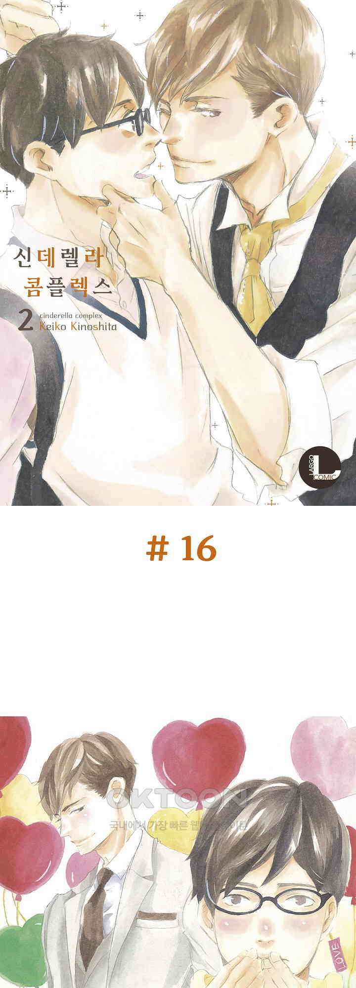 신데렐라 콤플렉스 16화 1