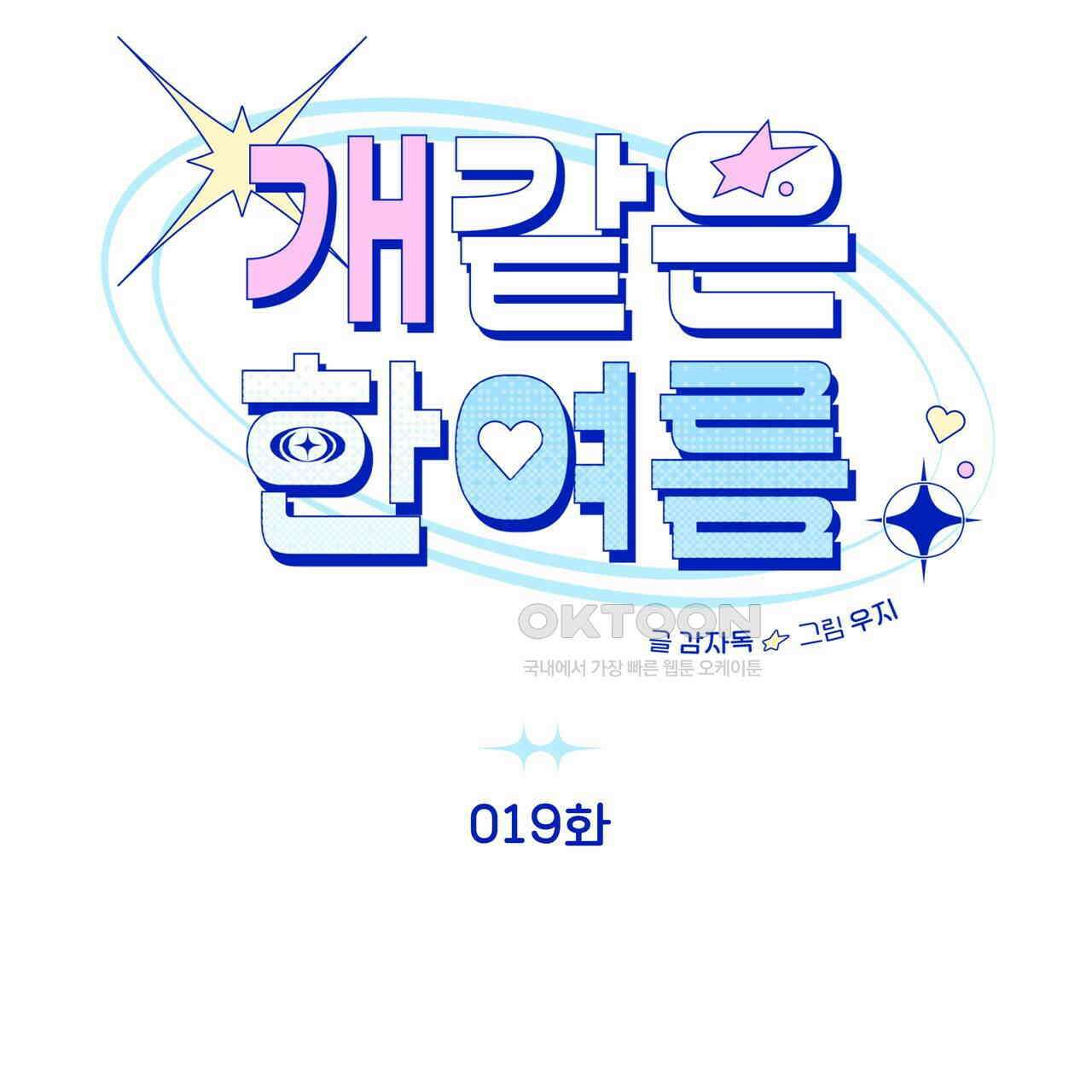 개 같은 한여름 19화 15
