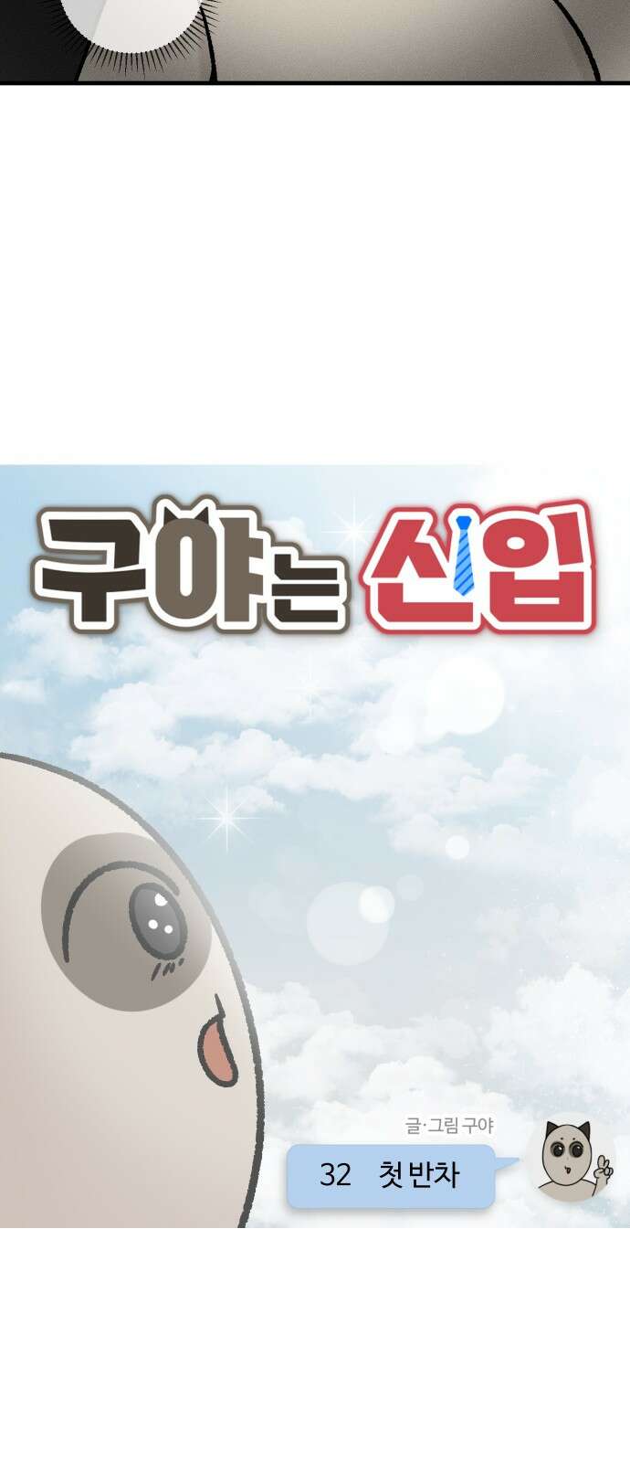 구야는 신입 32화 첫 반차 3