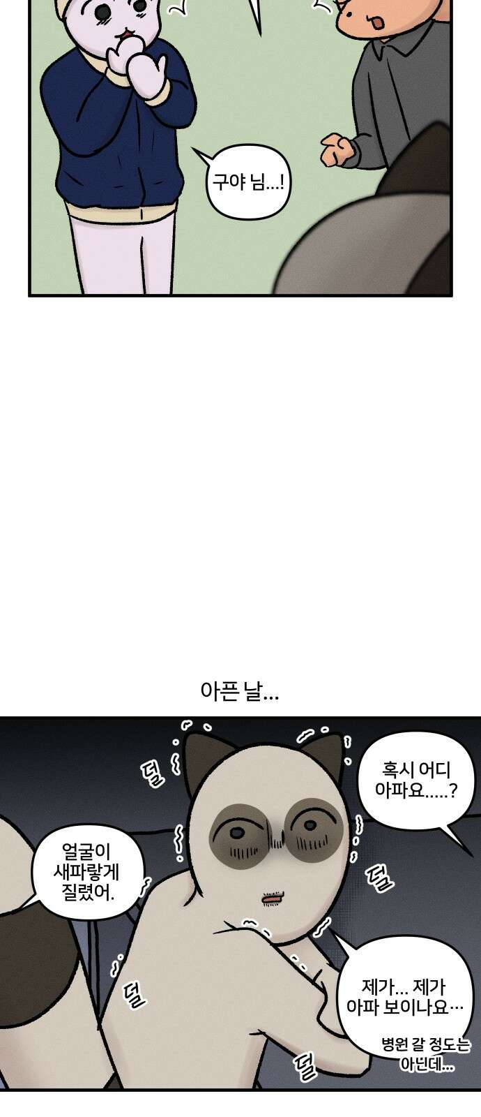 구야는 신입 32화 첫 반차 5