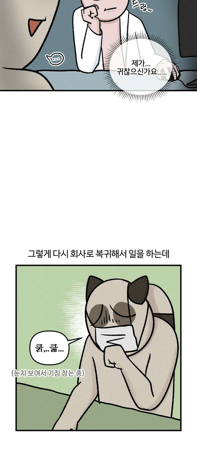 구야는 신입 32화 첫 반차 8