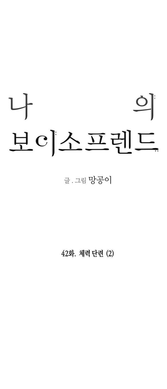 나의 보이소프렌드 42화 체력 단련 (2) 9