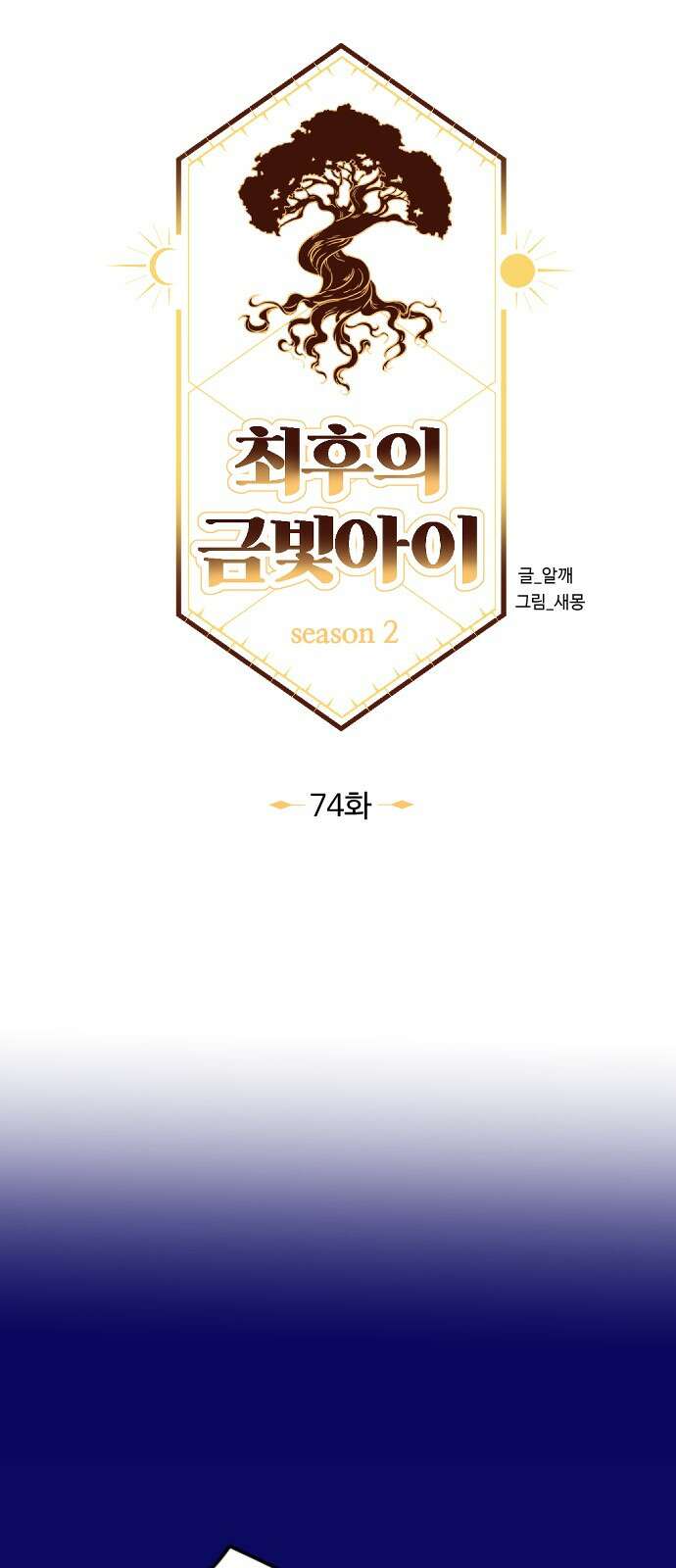 최후의 금빛아이 시즌2 74화 39