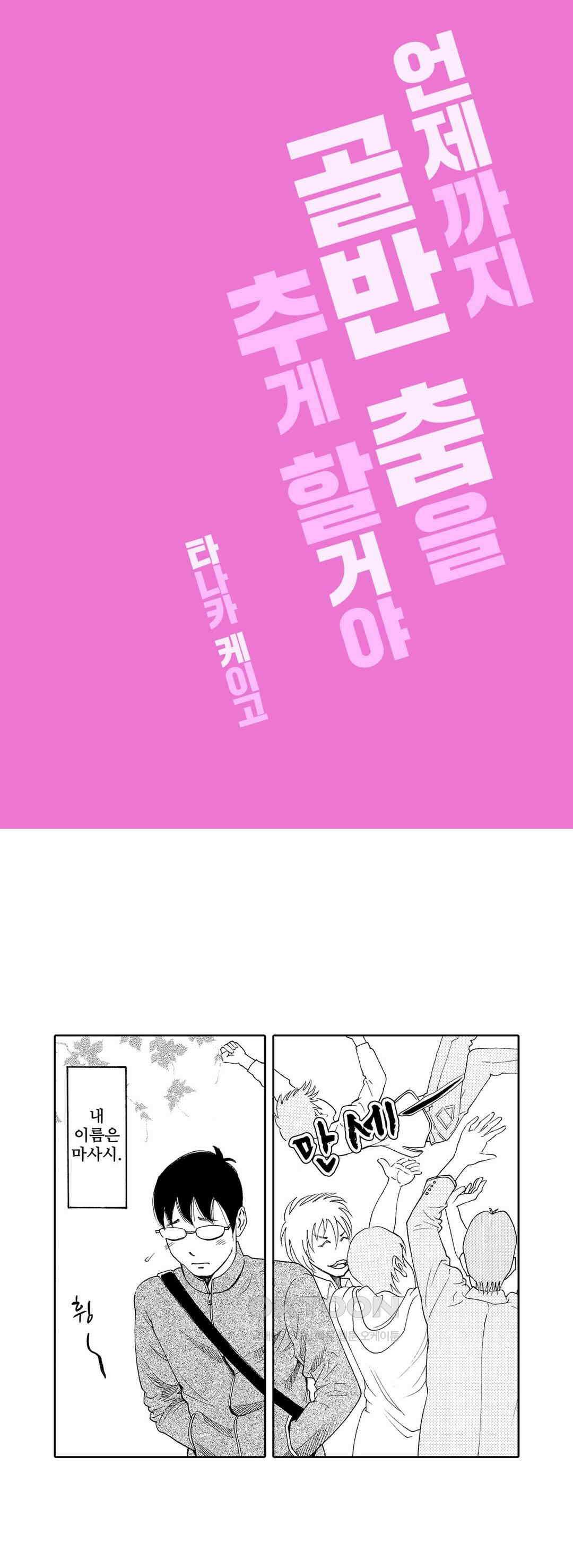 언제까지 골반 춤을 추게 할 거야 7화 1