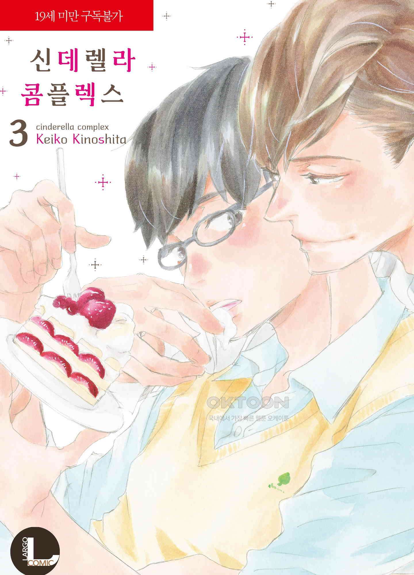 신데렐라 콤플렉스 40화 1