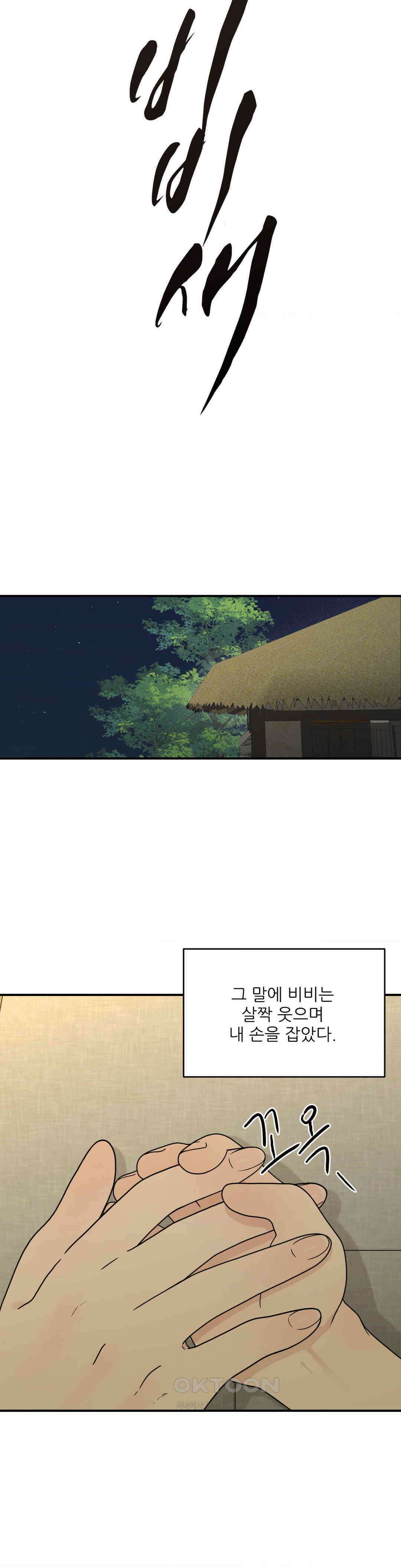 비비새 3화 2
