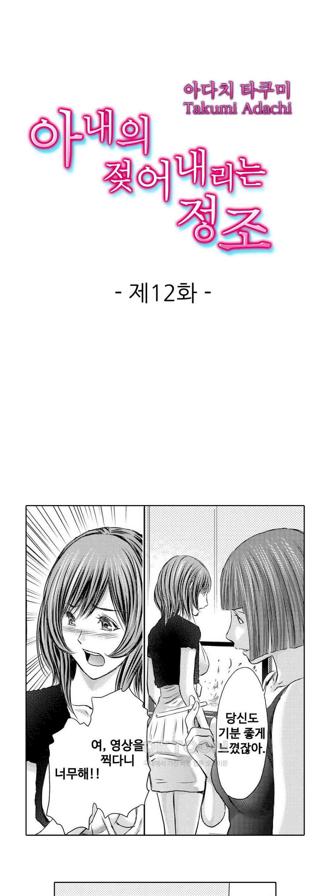 아내의 젖어내리는 정조 12화 1