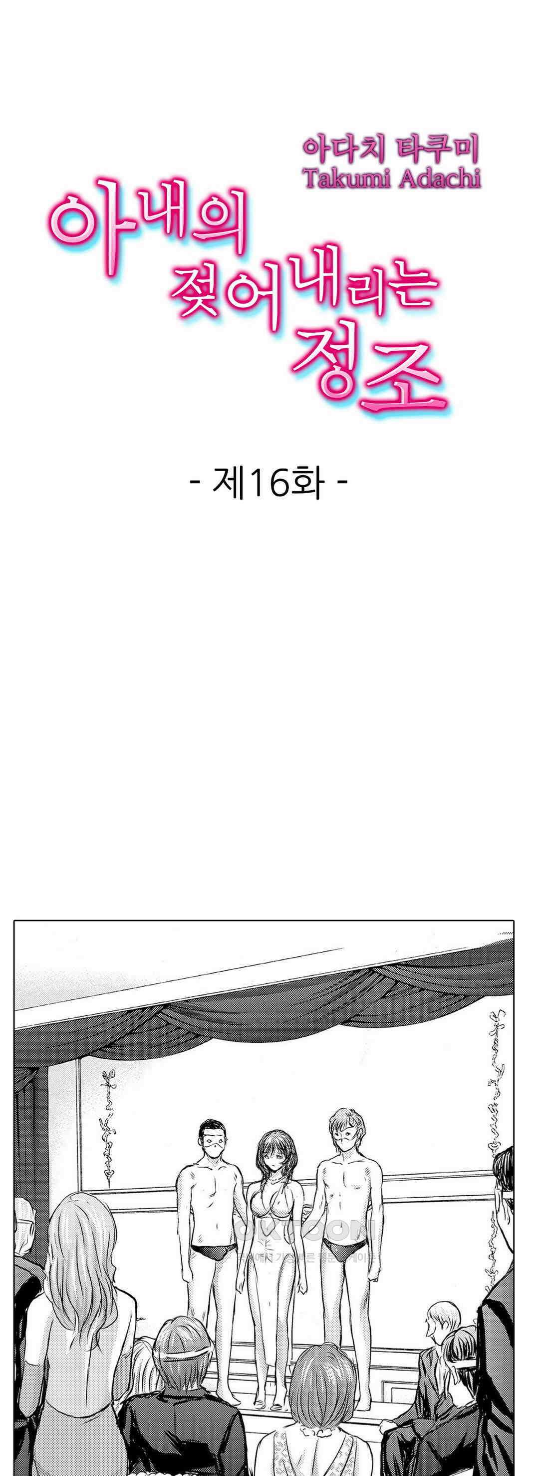 아내의 젖어내리는 정조 16화 1