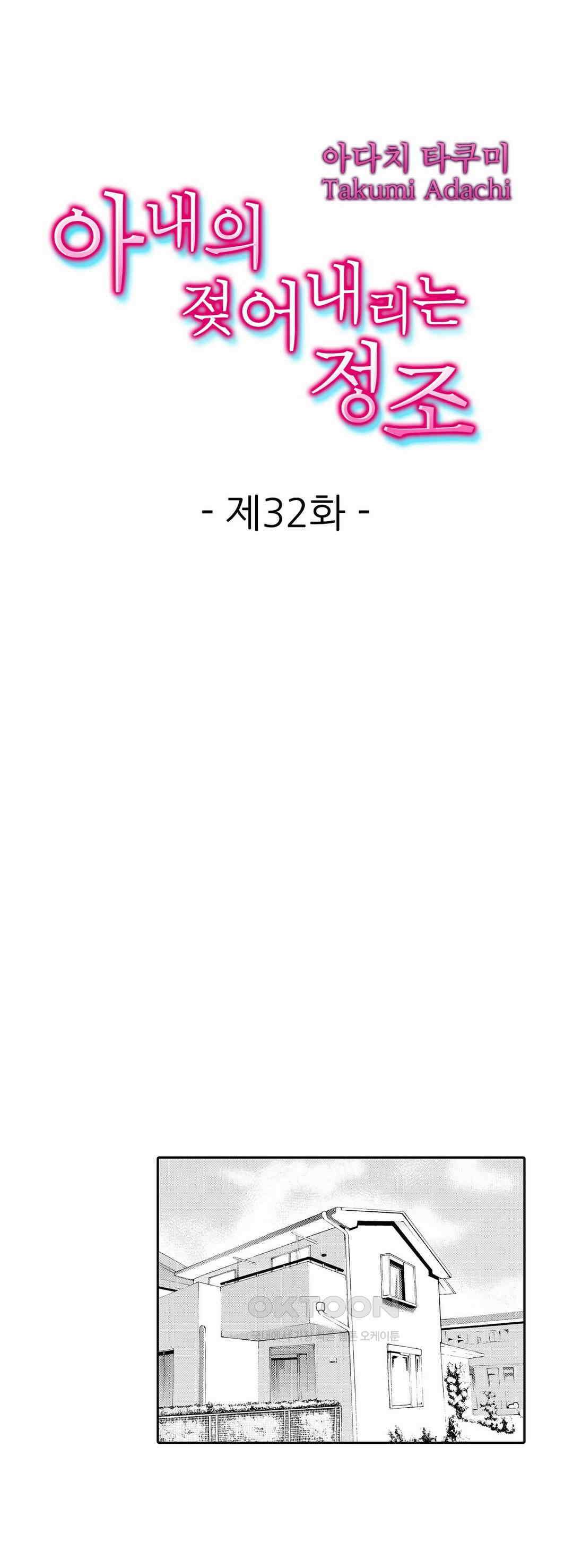 아내의 젖어내리는 정조 32화 1