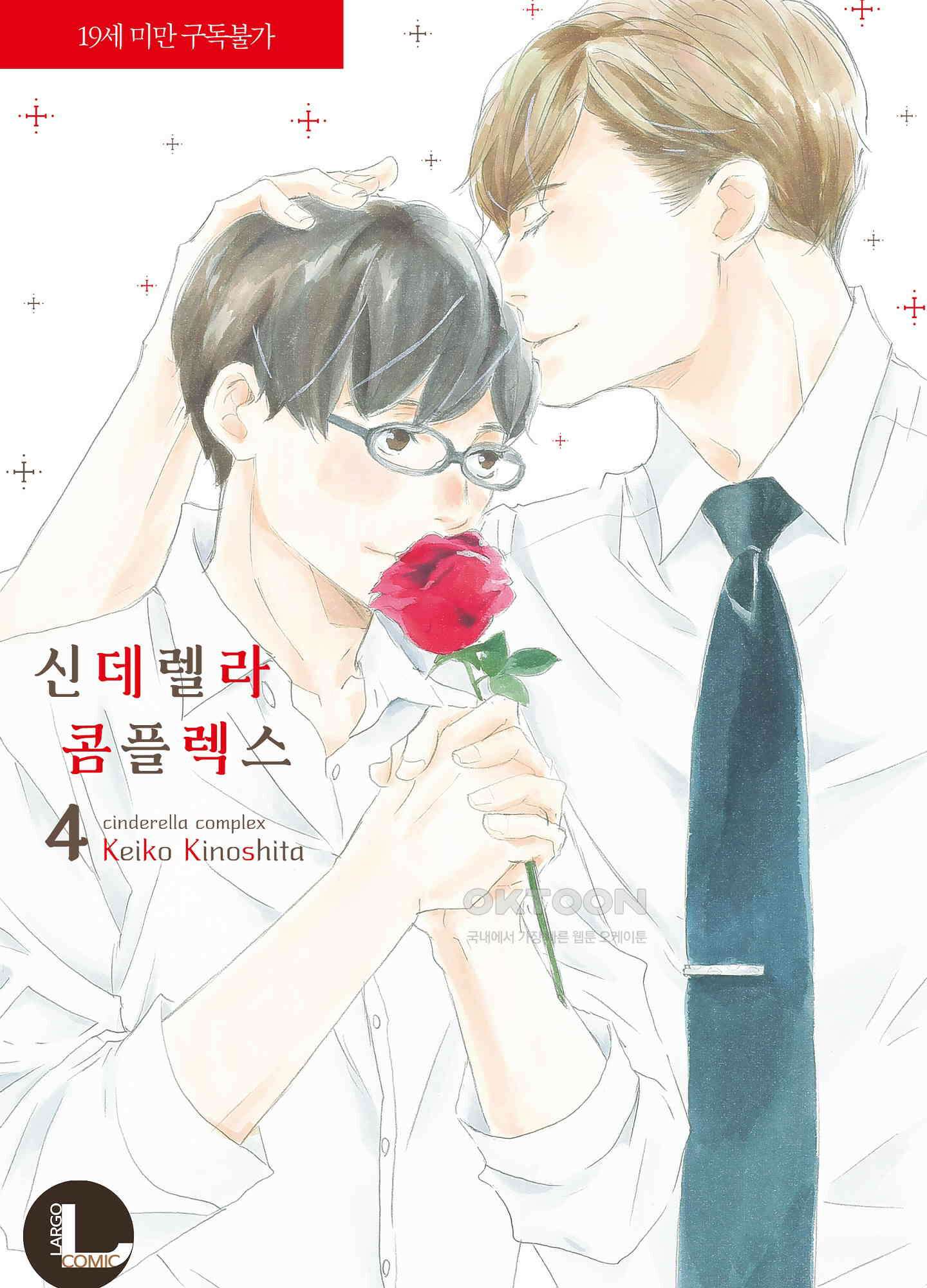 신데렐라 콤플렉스 63화 1