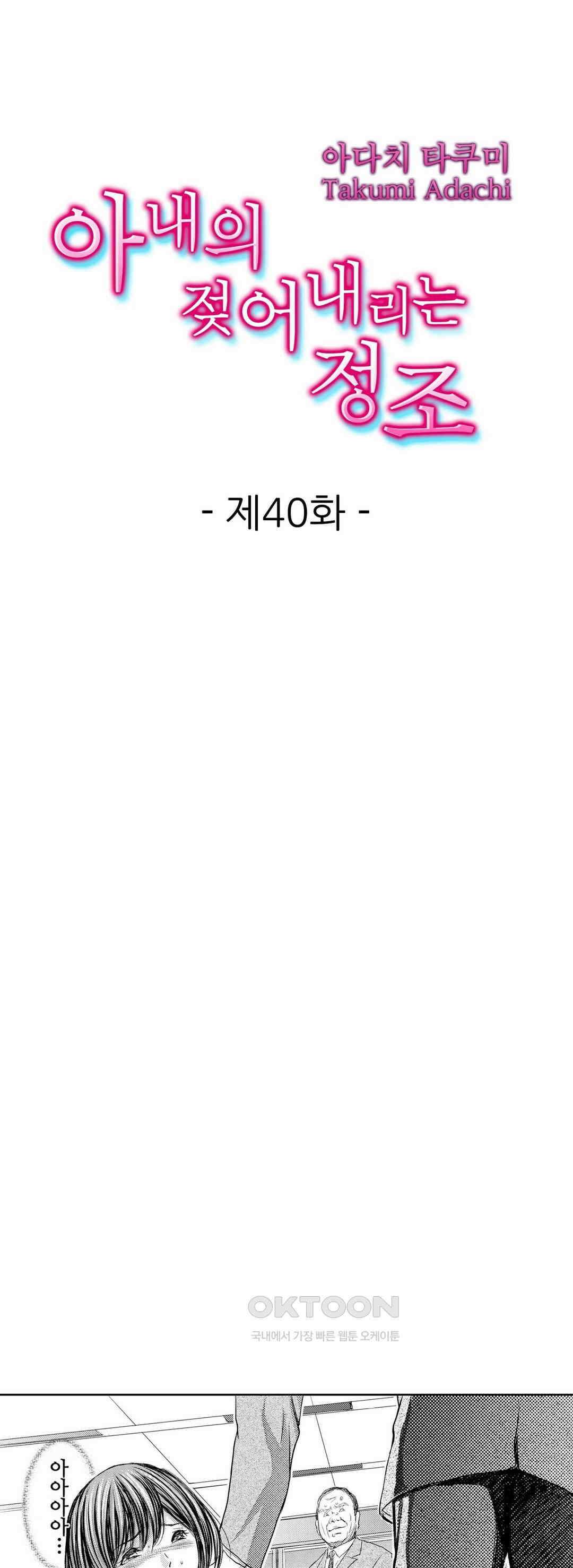 아내의 젖어내리는 정조 40화 1