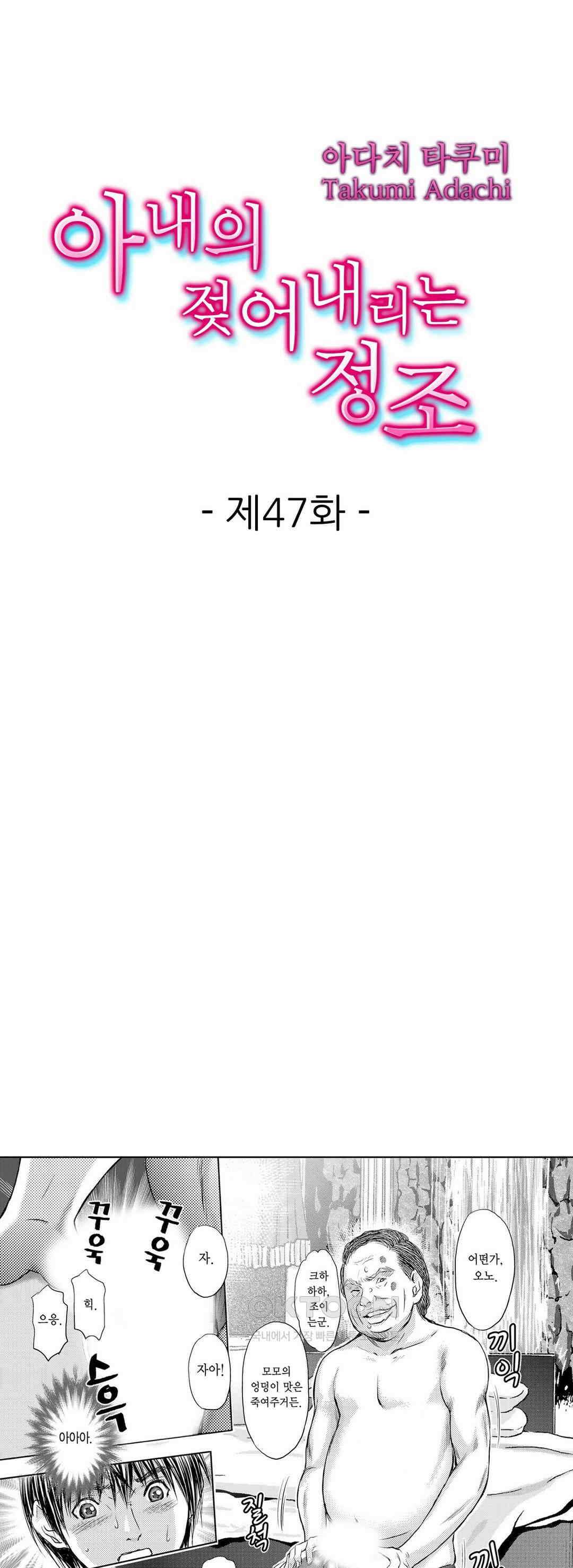 아내의 젖어내리는 정조 47화 1