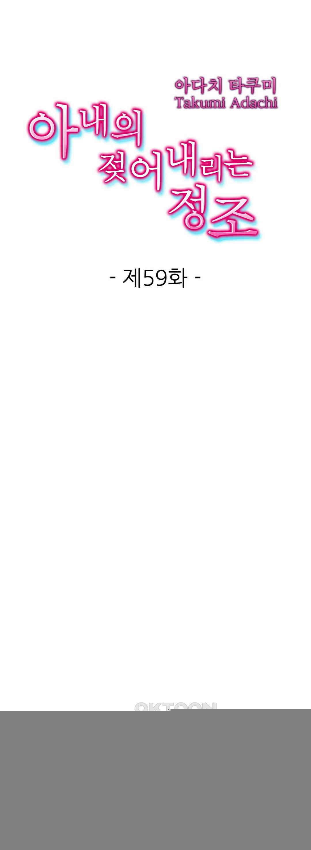 아내의 젖어내리는 정조 59화 1